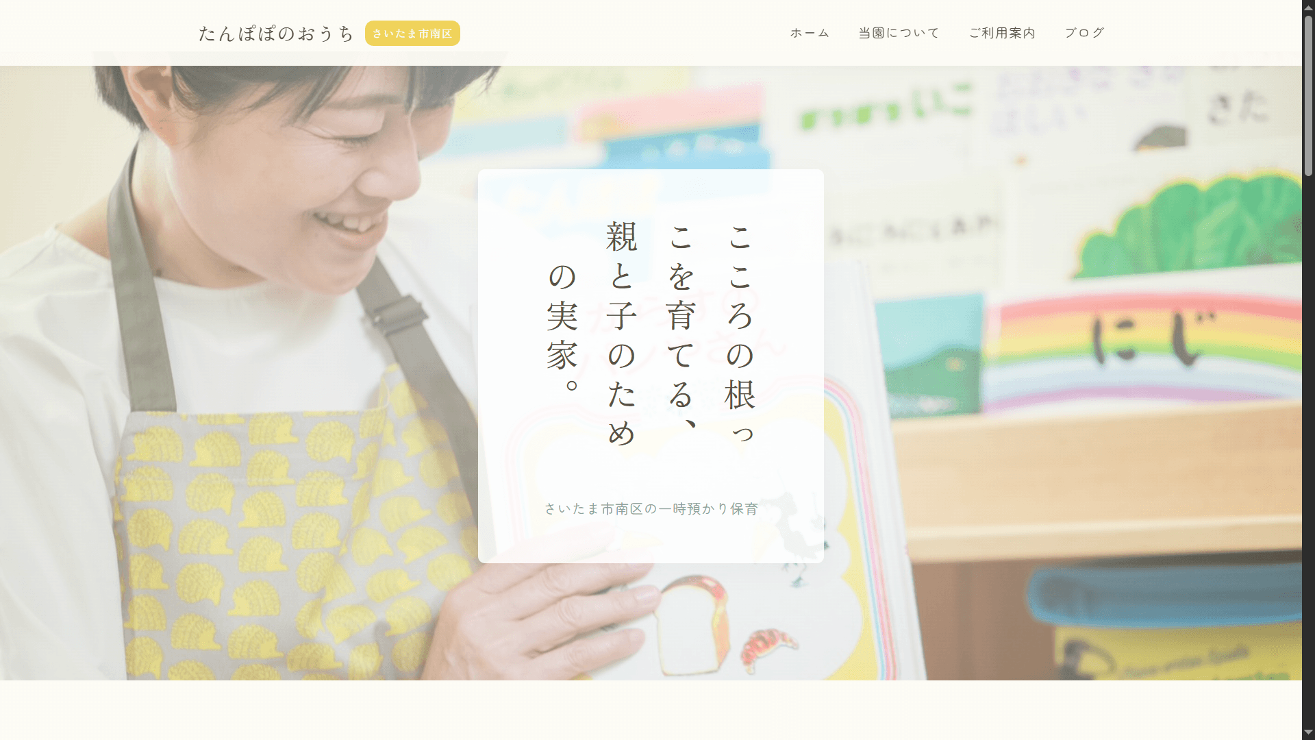 たんぽぽのおうち 様のウェブサイト